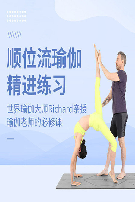 顺位流瑜伽精进练习，世界瑜伽大师Richard亲授