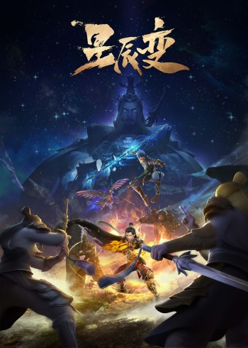 星辰变 5
