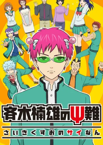 齐木楠雄的灾难 1