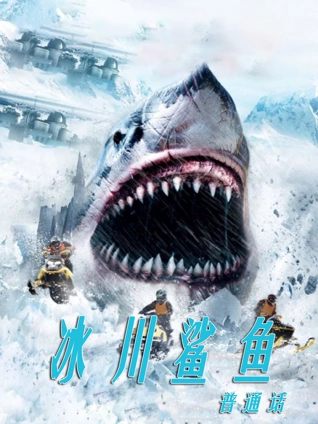 冰川鲨鱼普通话