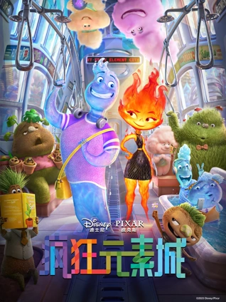 疯狂元素城普通话